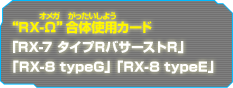 ″RX-Ω″合体使用カード 「RX-7」「RX-8 typeG」「RX-8 typeE」