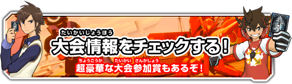 大会情報をチェックする！超豪華な大会参加賞もあるぞ！