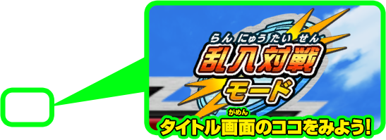 タイトル画面のココをみよう！