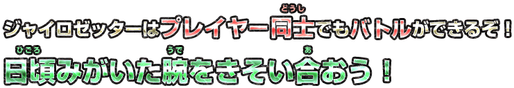 ジャイロゼッターはプレイヤー同士でもバトルができるぞ！日頃みがいた腕をきそい合おう！