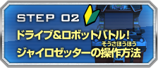 STEP02 ドライブ&ロボットバトル！ジャイロゼッターの操作方法