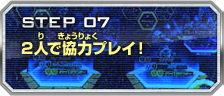 STEP07 2人で協力プレイ！