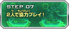 STEP07 2人で協力プレイ！