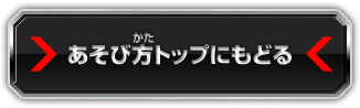 あそび方トップにもどる