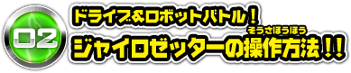 02 ドライブ&ロボットバトル！ジャイロゼッターの操作方法！！