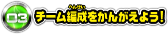 03 チーム編成をかんがえよう！