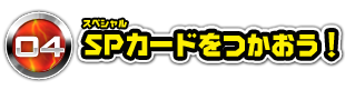 04 SPカードをつかおう！