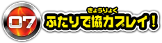 07 2人で協力プレイ！