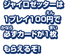 ジャイロゼッターは1プレイ100円で必ずカードが1枚もらえるぞ！ゲームをスタートするまでの流れをしろう！