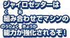 ジャイロゼッターは3体のマシンでチームを組むんだ！組み合わせでマシンの能力が強化されるぞ！