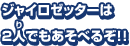 ジャイロゼッターは2人でもあそべるぞ！！