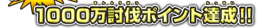 1000万討伐ポイント達成！！