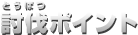 討伐ポイント