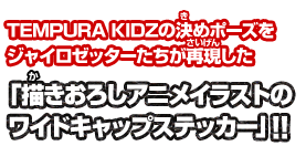 テンプラキッズの決めポーズをジャイロゼッターたちが再現した「描きおろしアニメイラストのワイドキャップステッカー」！！