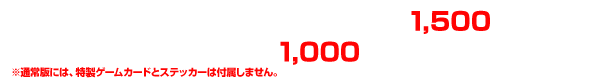 期間生産限定盤（CD+DVD）SECL-1290-91¥1,500(tax in)通常盤（CDのみ）SECL-12891¥1,000(tax in)※通常版には、特製ゲームカードとステッカーは付属しません。