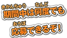 期間中は何度でも応募できるぞ！