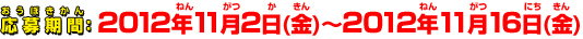 応募期間：2012年11月2日(金)〜2012年11月16日(金)