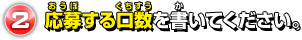 応募する口数を書いてください。