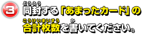 同封する「あまったカード」の 合計枚数を書いてください。