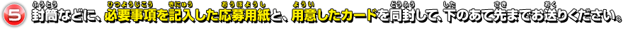 封筒などに、必要事項を記入した応募用紙と、用意したカードを同封して、下のあて先までお送りください。