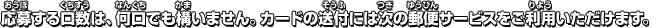 応募する口数は、何口でも構いません。カードの送付には次の郵便サービスをご利用いただけます。