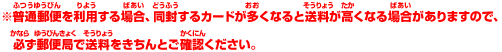 ※普通郵便を利用する場合、同封するカードが多くなると送料が高くなる場合がありますので、必ず郵便局で送料をきちんとご確認ください。