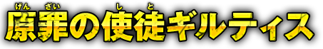 原罪の使徒ギルティス