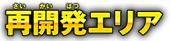 再開発エリア