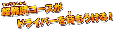 超難関コースがドライバーを待ちうける！