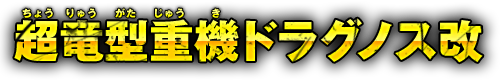 超竜型重機ドラグノス改