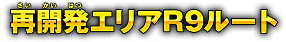 再開発エリアR9ルート