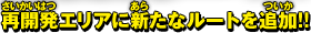 再開発エリアに新たなルートを追加!!