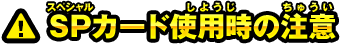 SPカード使用時の注意