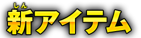 新アイテム