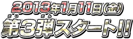 2013年1月11日(金)第3弾スタート!!