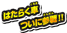 はたらくクルマついに参戦!!