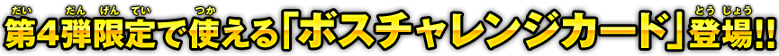 第4弾限定で使える「ボスチャレンジカード」登場！！