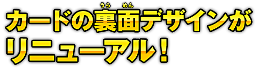 カードの裏面デザインがリニューアル！