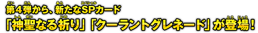 第4弾から、新たなSPカード「神聖なる祈り」「クーラントグレネード」が登場！