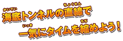 無駄のないドリフトが難関コース攻略のカギ！