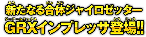 新たなる合体ジャイロゼッターGRXインプレッサ登場!!