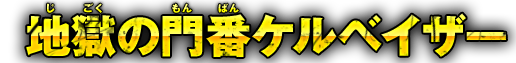地獄の門番ケルベイザー
