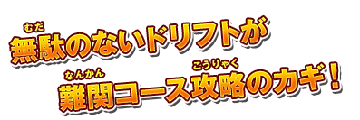 海底トンネルの直線で一気にタイムを縮めよう！