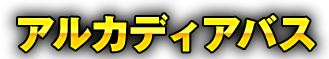 アルカディアバス