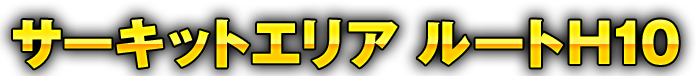 サーキットエリア ルートH10