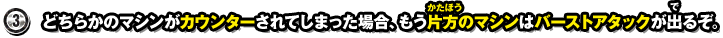 3.どちらかのマシンがカウンターされてしまった場合、もう片方のマシンはバーストアタックが出るぞ。