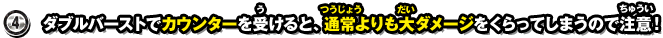 4.ダブルバーストでカウンターを受けると、通常よりも大ダメージをくらってしまうので注意！