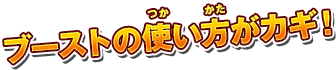 ブーストの使い方がカギ！