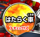 はたらく車
